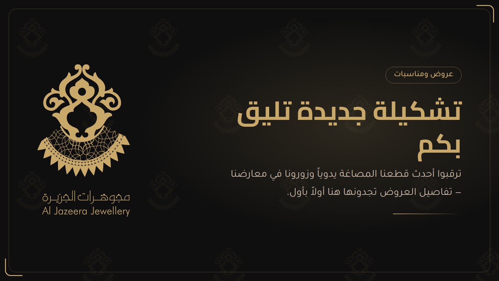 العروض والمناسبات
